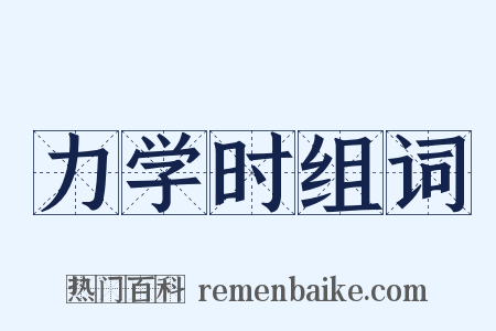 力学时组词是什么意思的图片